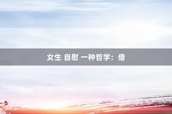 女生 自慰 一种哲学：借