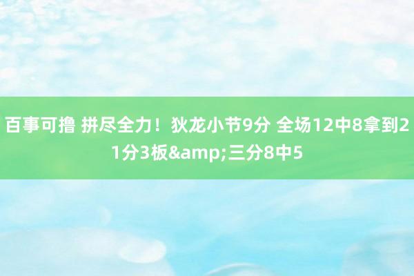 百事可撸 拼尽全力！狄龙小节9分 全场12中8拿到21分3板&三分8中5