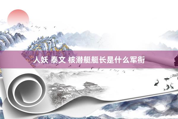 人妖 泰文 核潜艇艇长是什么军衔