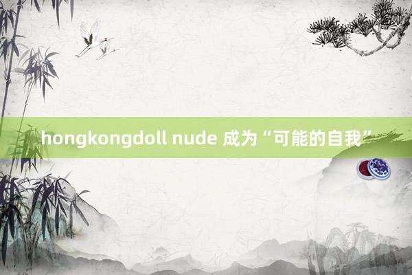 hongkongdoll nude 成为“可能的自我”