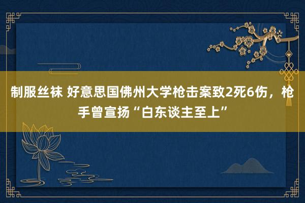 制服丝袜 好意思国佛州大学枪击案致2死6伤，枪手曾宣扬“白东谈主至上”
