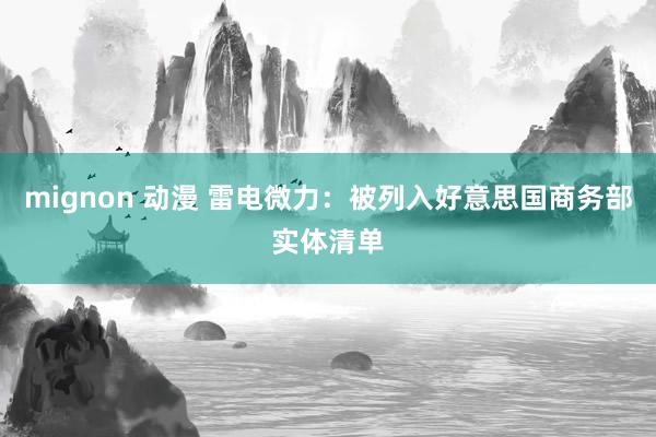 mignon 动漫 雷电微力：被列入好意思国商务部实体清单